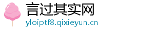 言过其实网